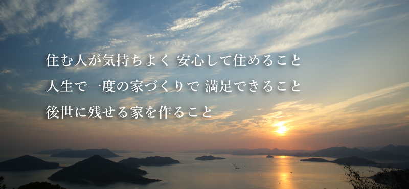 谷口工務店の想い