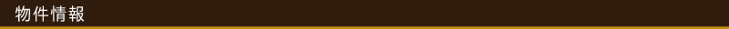物件情報